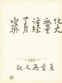 吃了活血化瘀的药月经量大了