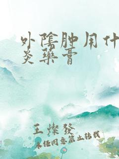 外阴肿用什么消炎药膏