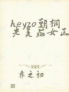 heyzo朝桐光美痴女正在播放