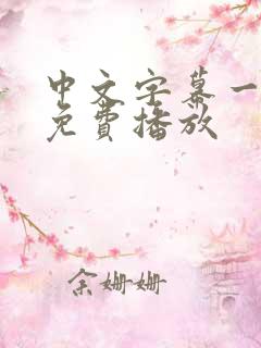 中文字幕一级片免费播放