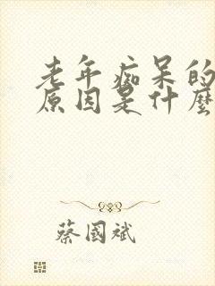 老年痴呆的主要原因是什么