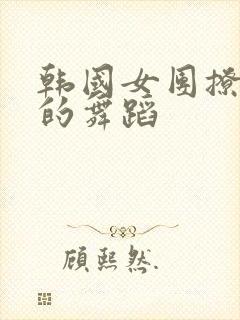 韩国女团撩裙子的舞蹈