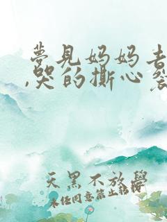 梦见妈妈去世了,哭的撕心裂肺