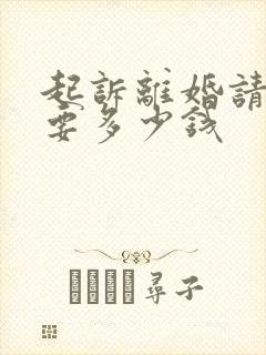 起诉离婚请律师要多少钱