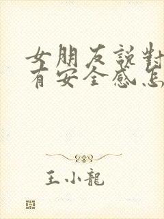 女朋友说对我没有安全感怎么办