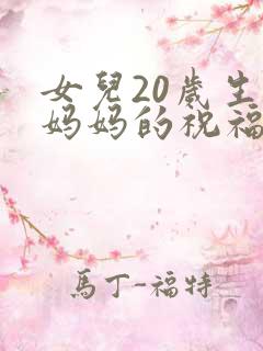 女儿20岁生日妈妈的祝福语朋友圈