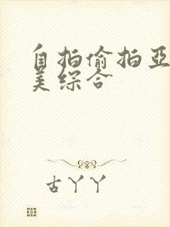 自拍偷拍亚洲欧美综合