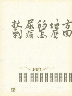 拉尿的地方有点刺痛怎么回事