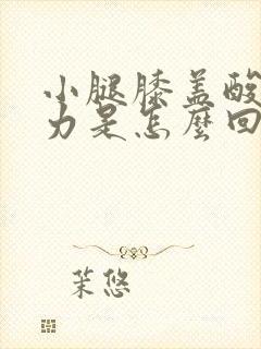 小腿膝盖酸软无力是怎么回事女性