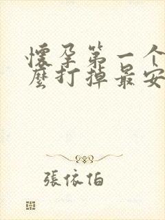 怀孕第一个月怎么打掉最安全