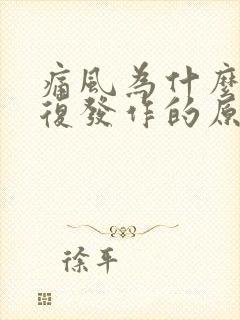 痛风为什么会反复发作的原因