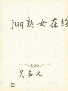 juq熟女在线