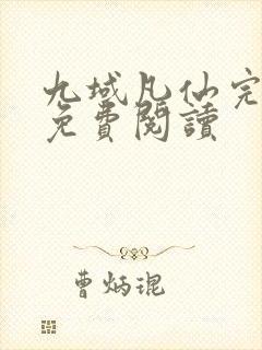 九域凡仙完整版免费阅读