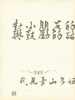 对小朋友的赞美与鼓励的话