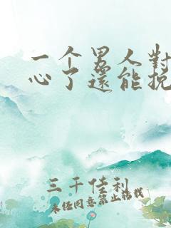 一个男人对你死心了还能挽回吗