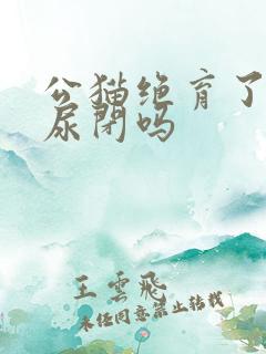 公猫绝育了还会尿闭吗