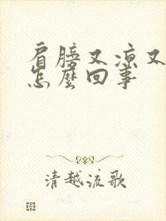 肩膀又凉又疼是怎么回事