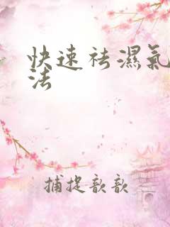 快速祛湿气的方法