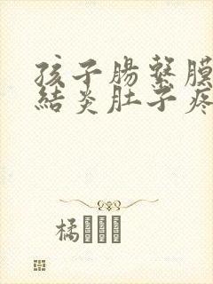 孩子肠系膜淋巴结炎肚子疼怎么办