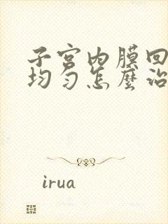 子宫内膜回声欠均匀怎么治疗