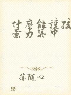 什么能让孩子注意力集中