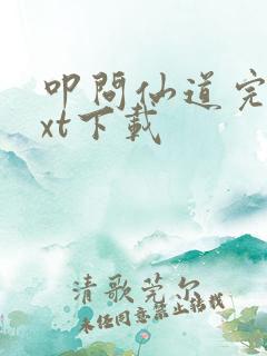 叩问仙道完本txt下载