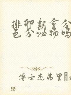 排卵期会分泌褐色分泌物吗