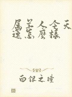 属羊人今天偏财运怎么样