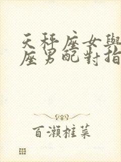 天秤座女与处女座男配对指数是多少