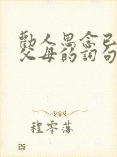 劝人思念已故的父母的词句