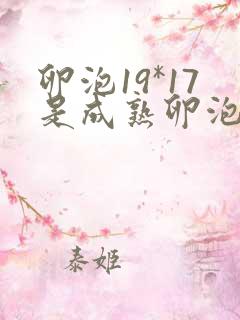 卵泡19*17是成熟卵泡吗