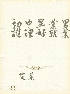 初中毕业男孩学护理好就业吗