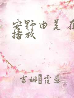 安野由美 在线播放