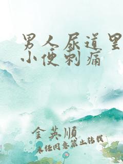 男人尿道里流脓小便刺痛