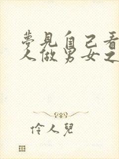 梦见自己看见别人做男女之事