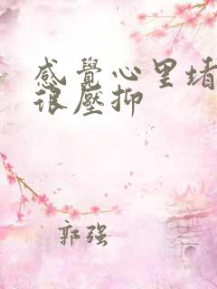 感觉心里堵得慌很压抑