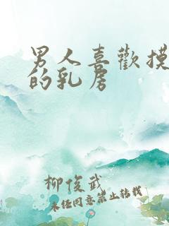 男人喜欢摸女人的乳房