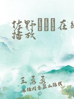 佐野ゆいな在线播放