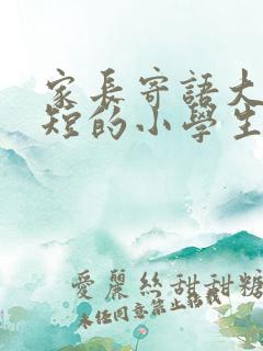 家长寄语大全简短的小学生家长寄语