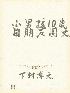 小男孩10岁生日朋友圈文案