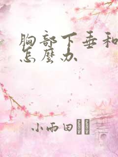 胸部下垂和外扩怎么办