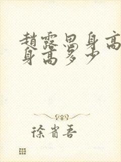 赵露思身高真实身高多少