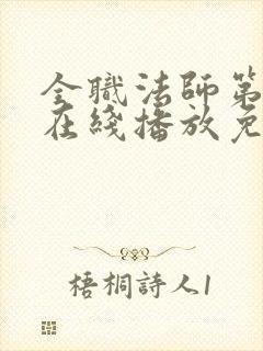 全职法师第六季在线播放免费观看