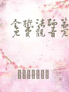 全职法师第6季免费观看完整版在线观看