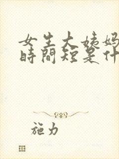 女生大姨妈量少时间短是什么原因