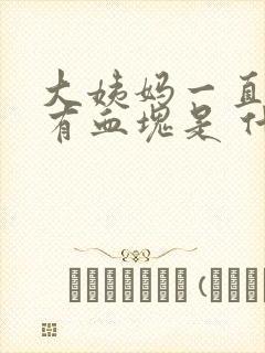 大姨妈一直不走有血块是 什么原因