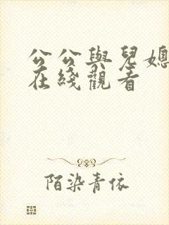 公公与儿媳高清在线观看