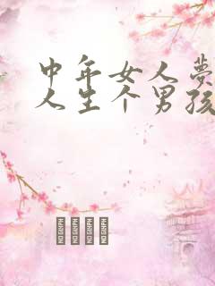 中年女人梦见别人生个男孩子