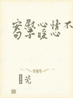 安慰心情不好的句子暖心