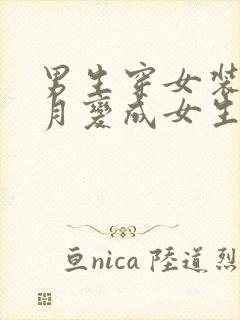 男生穿女装一个月变成女生